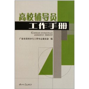 高校辅导员工作手册 [平装](广东省高校学生工