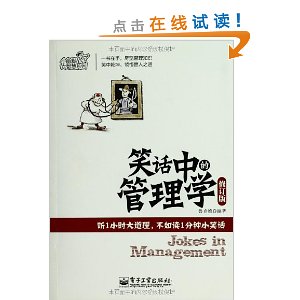 笑话中的管理学(修订版) [平装](鲁克德,电子工业