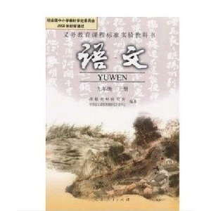 初中语文课本教材教科书人教版初三语文九9年级上册彩色版 [平装]