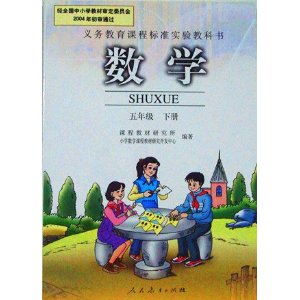 人教版小学教材数学课本五年级下册教科书