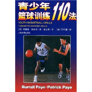 青少年篮球训练110法 [平装](裴博儒 (Paye Bur