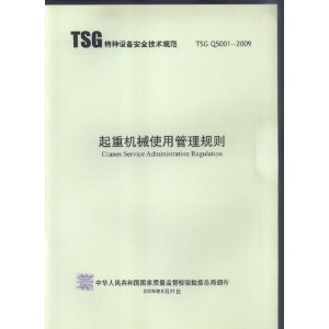 TSG Q5001-2009 起重机械使用管理规则 [平装