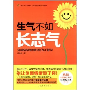 生气不如长志气:负面情绪如何转化为正能量[平装]