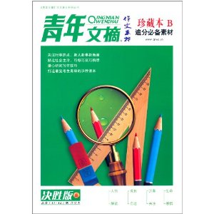 青年文摘高中教师(总第11-12期合订本)(珍藏本南京作文素材图片