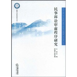 民事诉讼审前程序研究 [平装](王琦,法律出版社