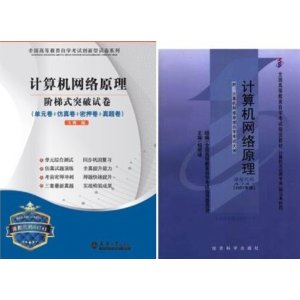 自考教材课程代码04741计算机网络原理(附赠
