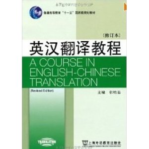 张培基 英汉翻译教程(修订本) 最新版上海外语