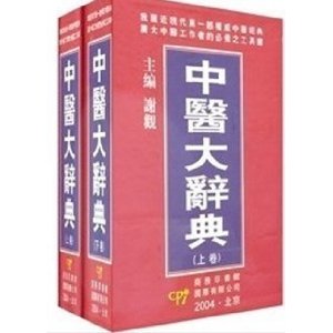 中医大辞典(上下) [精装](《小学生词典》编委会