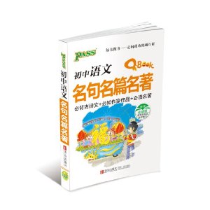 14版PASS初中版Q-BOOK:初中樹葉名篇名句綠卡語文貼畫圖片