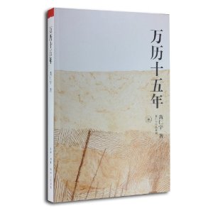 万历十五年\/黄仁宇作品系列 [平装](黄仁宇,三联书店)