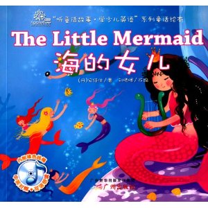 听童话故事学少儿英语系列童话绘本:海的女儿