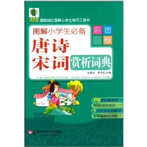 图解小学生必备唐诗宋词赏析词典(彩图版) [精