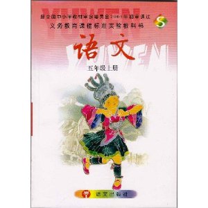 语文出版社s版小学教材课本语文5五年级上册教材教科书 彩色 [平装]