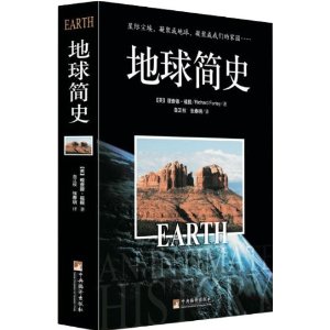 地球简史 [平装](理查德·福提(Richard Fortey)