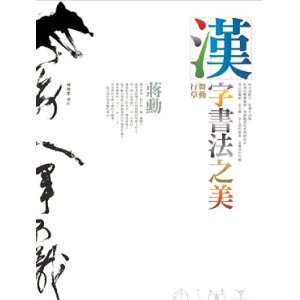 [港台原版]汉字书法之美 [平装]
