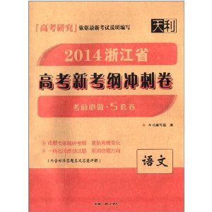 天利·(2014)浙江省高考新考纲冲刺卷:语文 [平