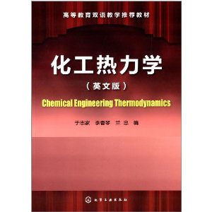 化工热力学(英文版) [平装](于志家,化学工业出版