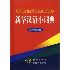 新华汉语小词典(双色缩印版) [平装](本书编委会