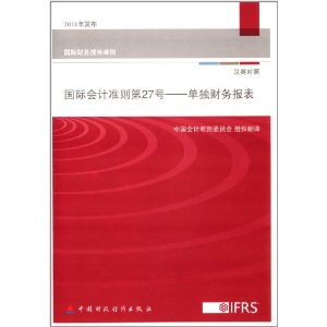 国际会计准则第27号:单独财务报表(汉英对照) 