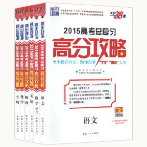 天利38套 正版2015高考总复习高分攻略 高考辅