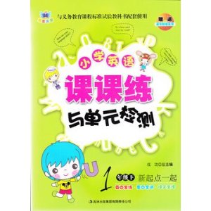 正版小学英语课课练与单元检测1年级下(新起点