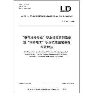 中华人民共和国劳动和劳动安全行业标准: 电气