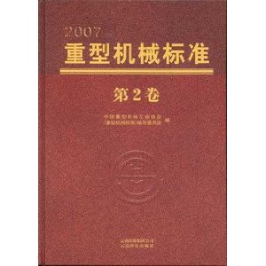 重型机械标准 2007(五卷精装) 中国重型机械工