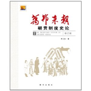 万邦来朝:朝贡制度史论 [平装](李云泉,新华出版