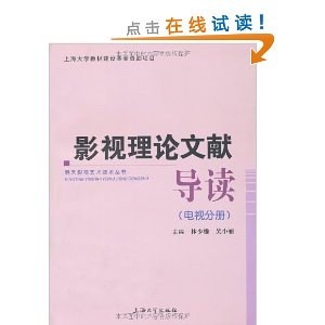 影视理论文献导读(电视分册) [平装](林少雄,上海