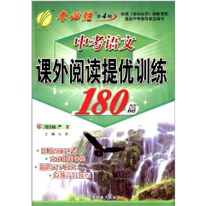 春雨教育·考必胜(第4辑):中考语文课外阅读提