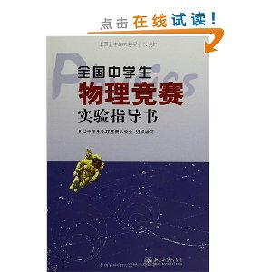 全国中学生物理竞赛实验指导书 [平装](吕斯骅