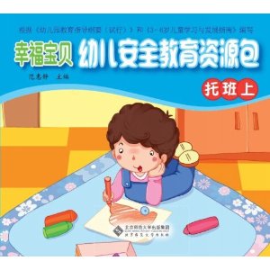 幸福宝贝幼儿安全教育资源包(托班上) [平装](范