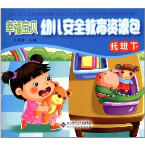 幸福宝贝幼儿安全教育资源包幼儿用书:托班(下