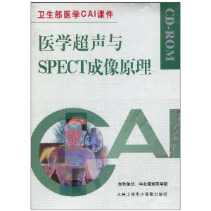 卫生部医学CAI课件:医学超声与SPECT成像原