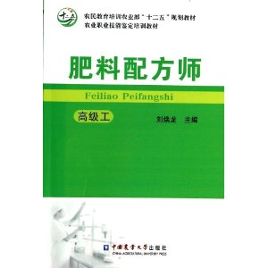 肥料配方师(高级工) [平装](刘焕龙,中国农业大学