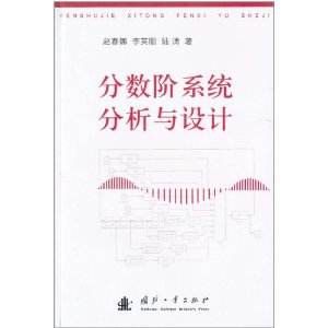 分数阶系统分析与设计 [平装](赵春娜,国防工业