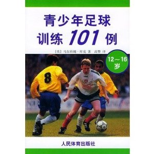 青少年足球训练101例(12(16)岁 [平装],人民体育