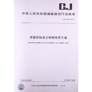 球墨铸铁复合树脂检查井盖(CJ\/T 327-2010) [平