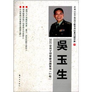 名家3500常用字硬笔书法系列练习册9:吴玉生
