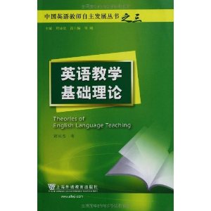 英语教学基础理论:中国英语教师自主发展丛书