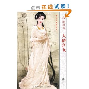 <em>大龄宫女</em> [平装](<em>席绢</em>,江苏文艺出版社)