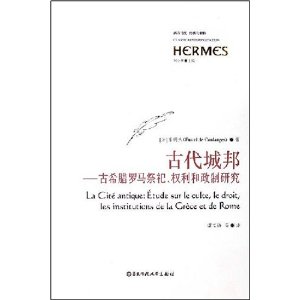 古代城邦:古希腊罗马祭祀权利和政制研究 [平装