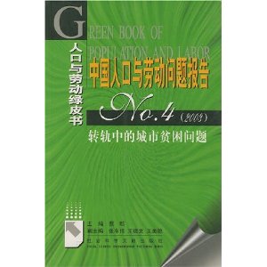 人口与劳动绿皮书:中国人口与劳动问题报告(N