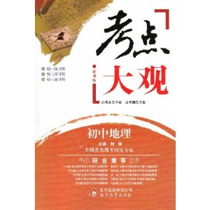 北教控股?考点大观初中地理[中考总复习][全新