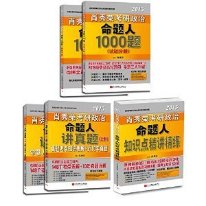 (3本装)(2015)肖秀荣考研政治命题人1000题、