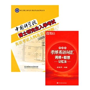 (2本装)中国科学院博士研究生入学考试英语考