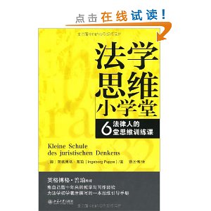 法学思维小学堂:法律人的6堂思维训练课 [平装